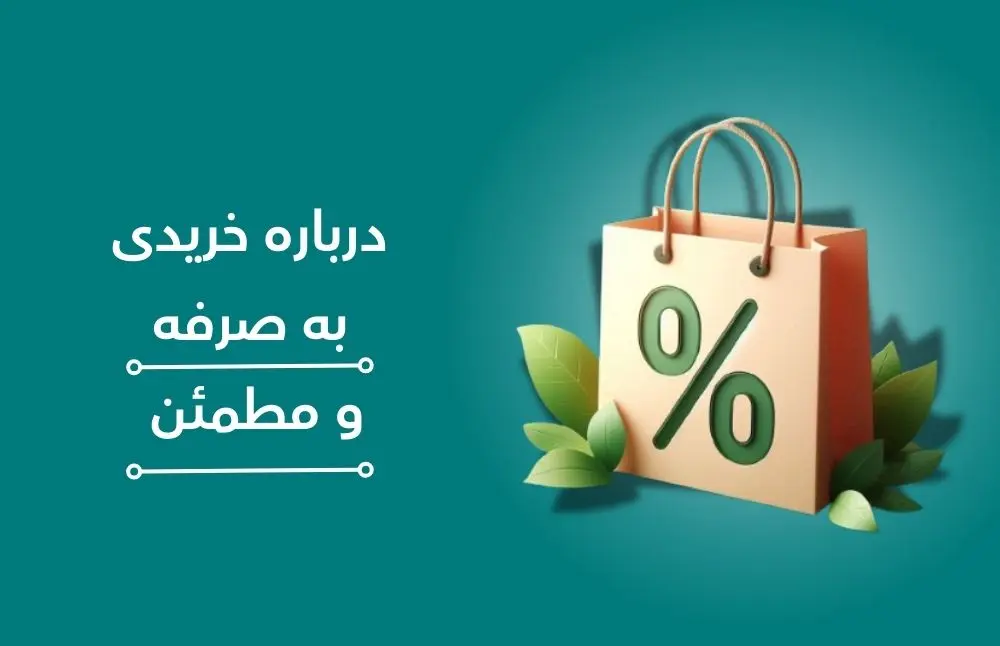 خریدی به صرفه و مطمئن
