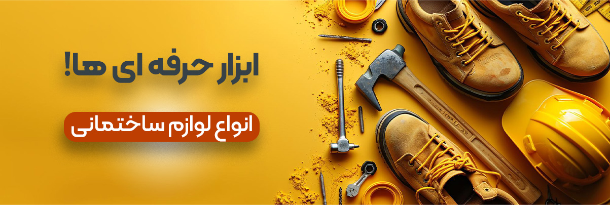 b-lavazem sakhtemani