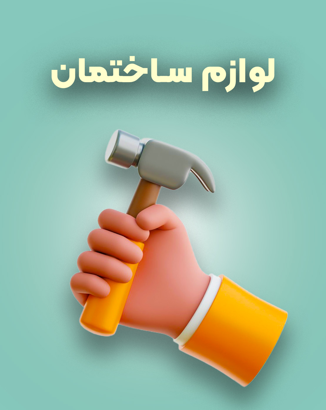 لوازم ساختمان