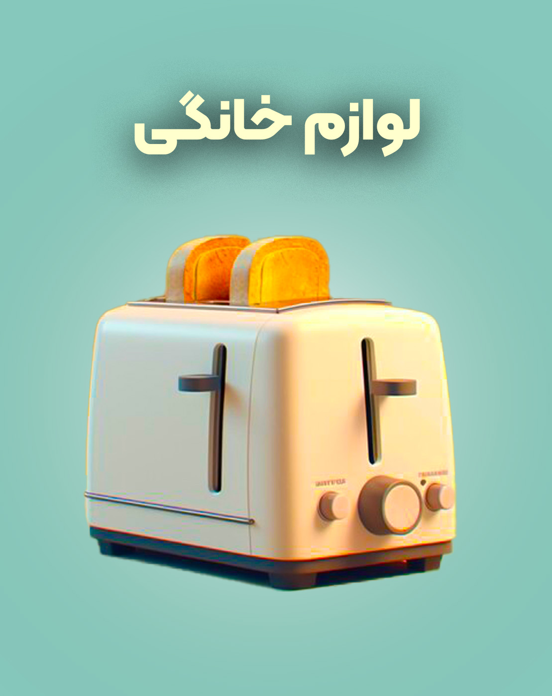 لوازم خانگی