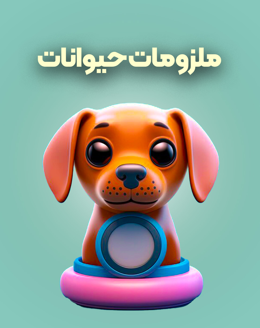 ملوزمات حیوانات